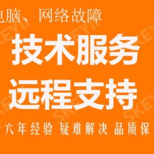 电脑、网络故障远程技术指导与咨询