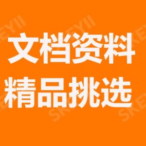 文档资料